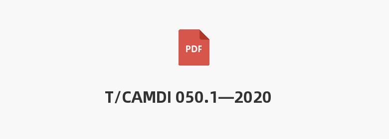 T/CAMDI 050.1—2020